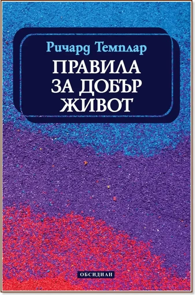 Корица на „Правила за добър живот“, Ричард Темплар