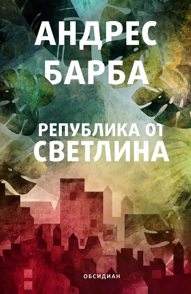 Корица на „Република от светлина“, Андрес Барба
