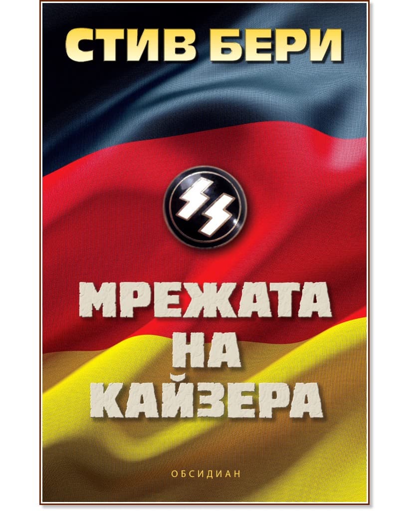 Корица на „Мрежата на Кайзера" — Стив Бери