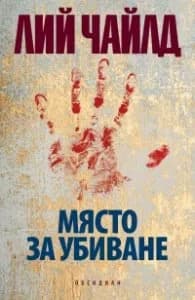 Корица на „Място за убиване" — Лий Чайлд