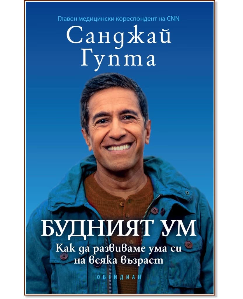 Корица на „Будният ум" — Санджай Гупта