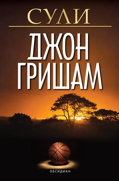 Корица на „Сули - Джон Гришам“, Джон Гришам
