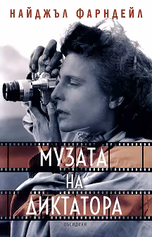 Корица на „Музата на диктатора"