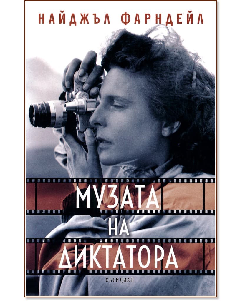 Корица на „Музата на диктатора" — Найджъл Фарндейл