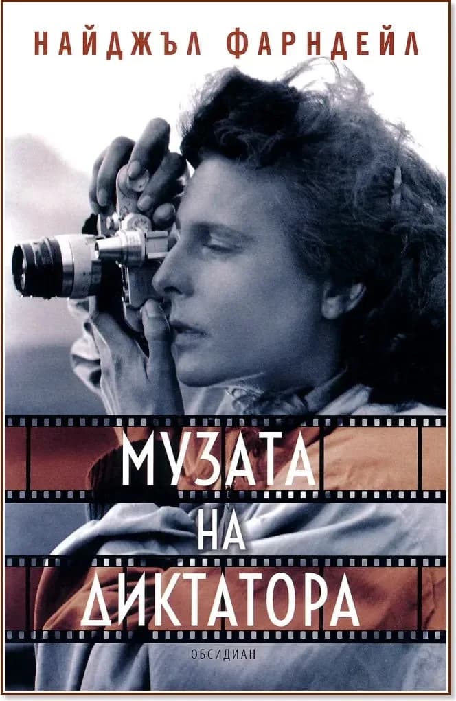 Корица на „Музата на диктатора“, Найджъл Фарндейл