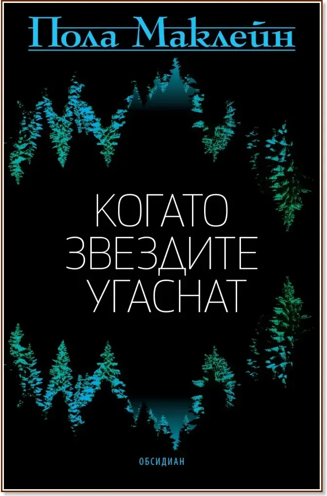 Корица на „Когато звездите угаснат“, Пола Маклейн
