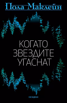 Корица на „Когато звездите угаснат"