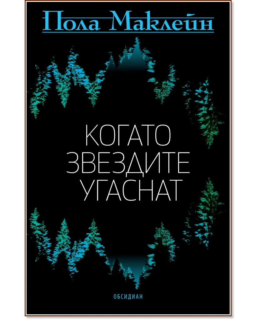 Корица на „Когато звездите угаснат" — Пола Маклейн