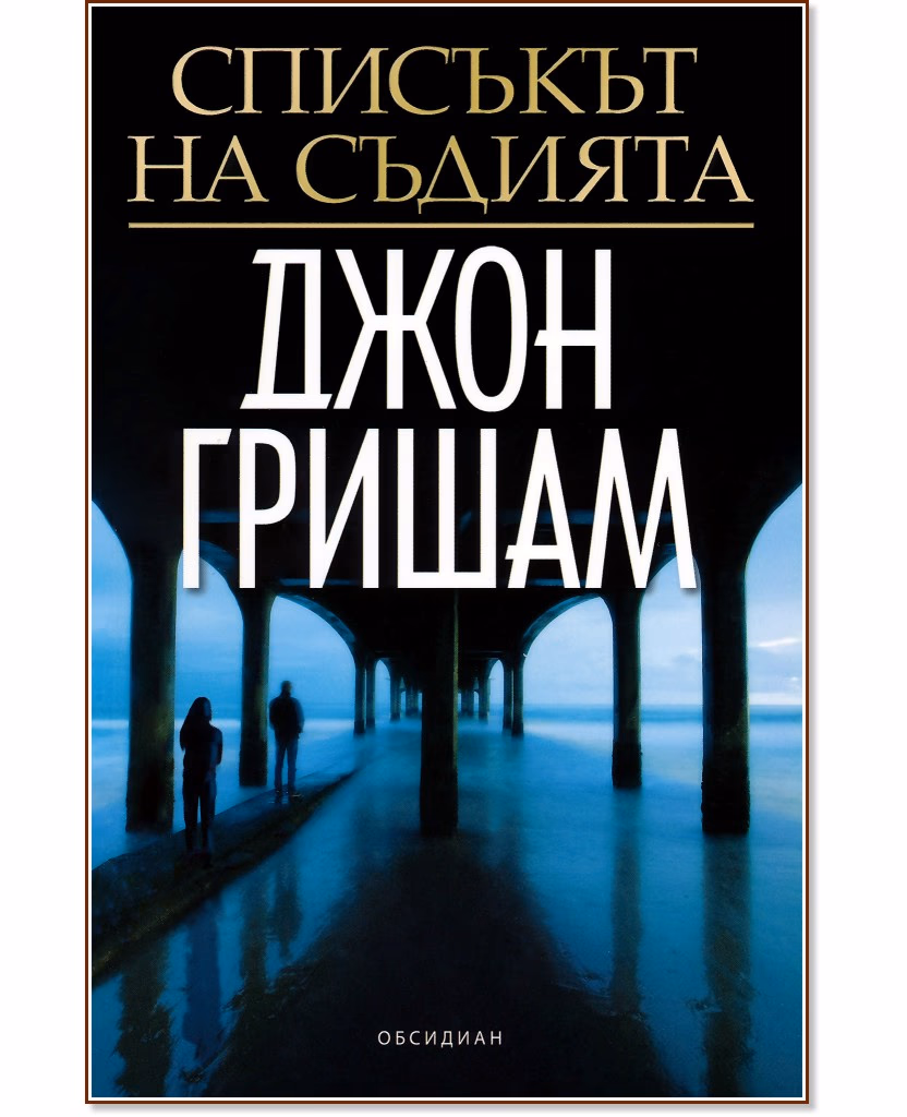 Корица на „Списъкът на съдията" — Джон Гришам