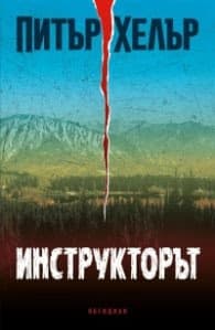Корица на „Инструкторът"