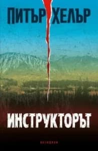 Корица на „Инструкторът" — Питър Хелър