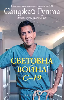 Корица на „Световна война C-19"