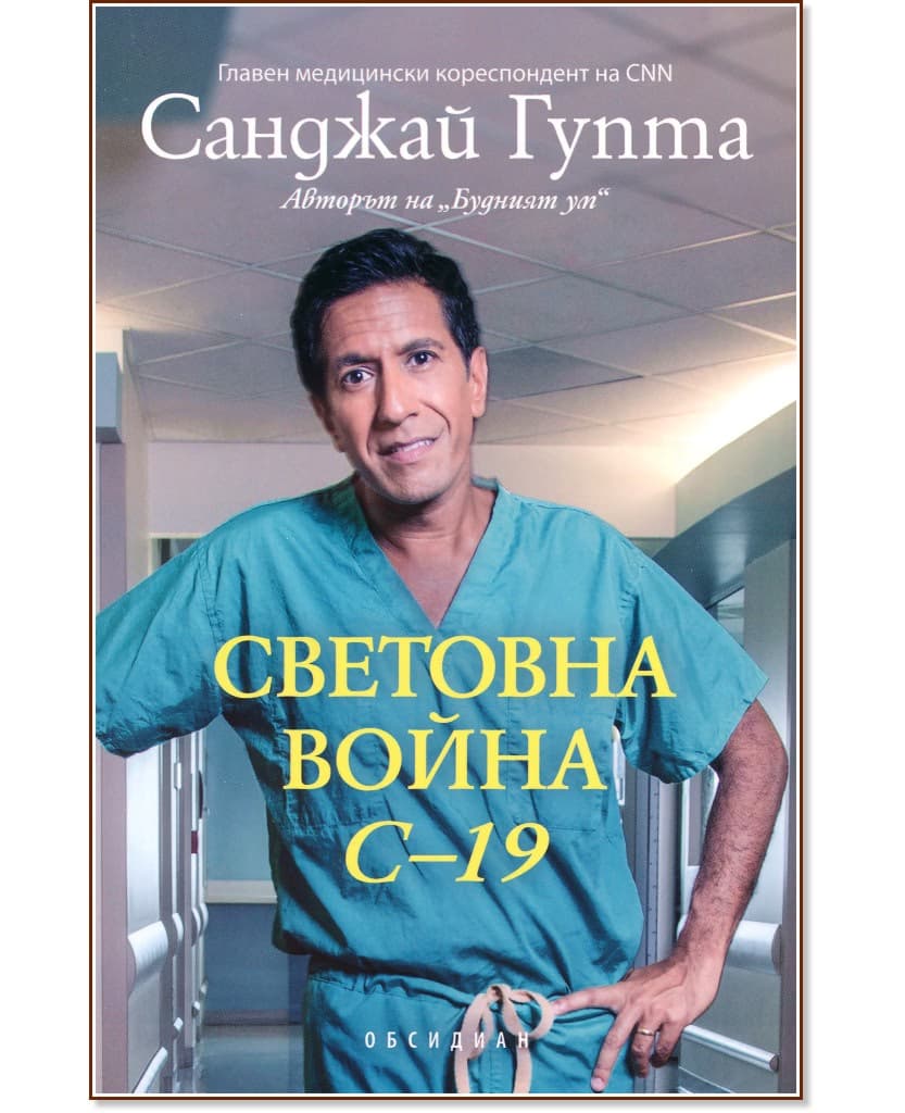 Корица на „Световна война C-19" — Санджай Гупта