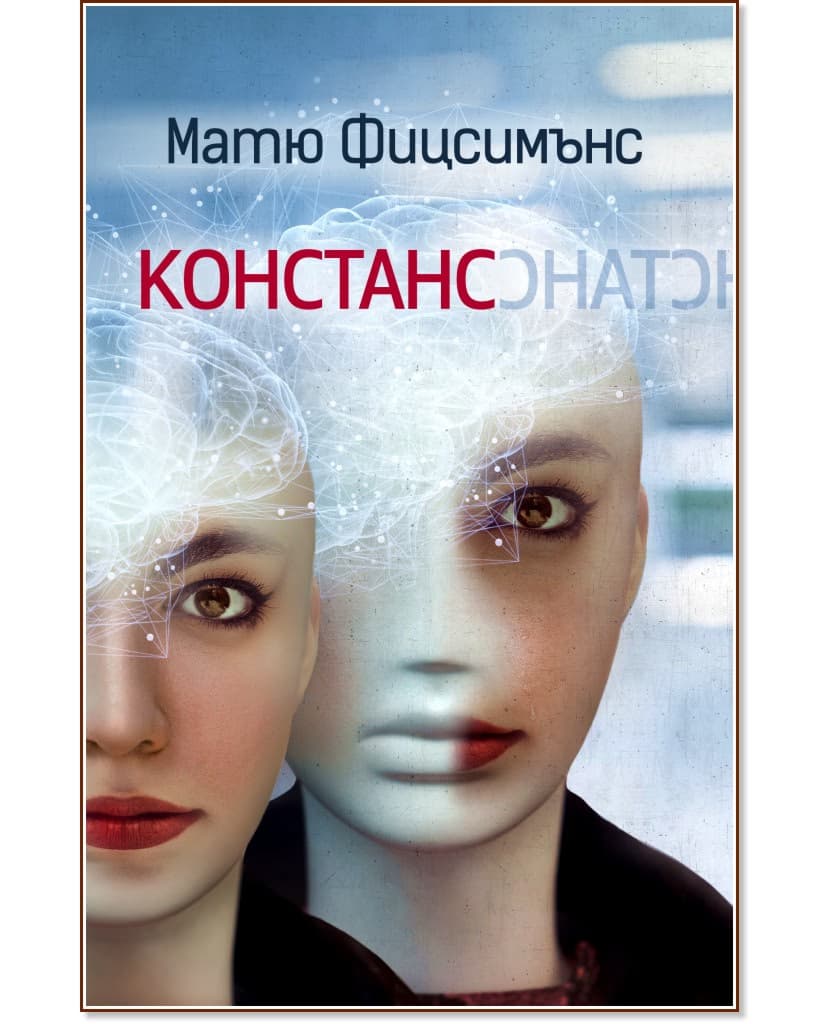 Корица на „Констанс" — Матю Фицсимънс