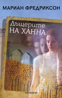Корица на „Дъщерите на Ханна"