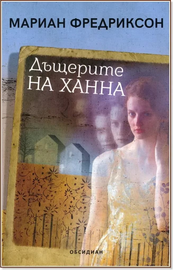 Корица на „Дъщерите на Ханна“, Мариан Фредриксон