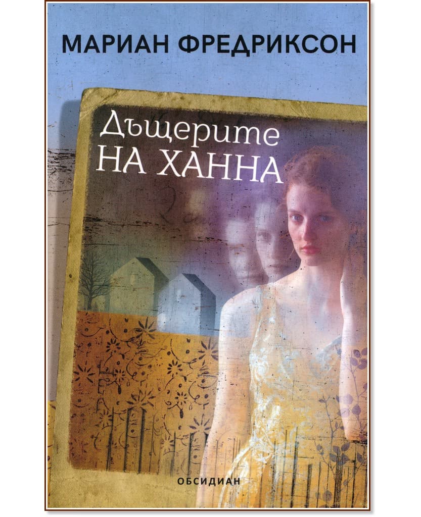 Корица на „Дъщерите на Ханна" — Мариан Фредриксон