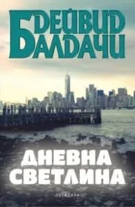 Корица на „Дневна светлина" — Дейвид Балдачи