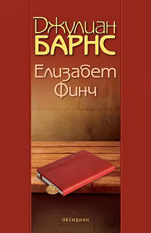 Корица на „Елизабет Финч"
