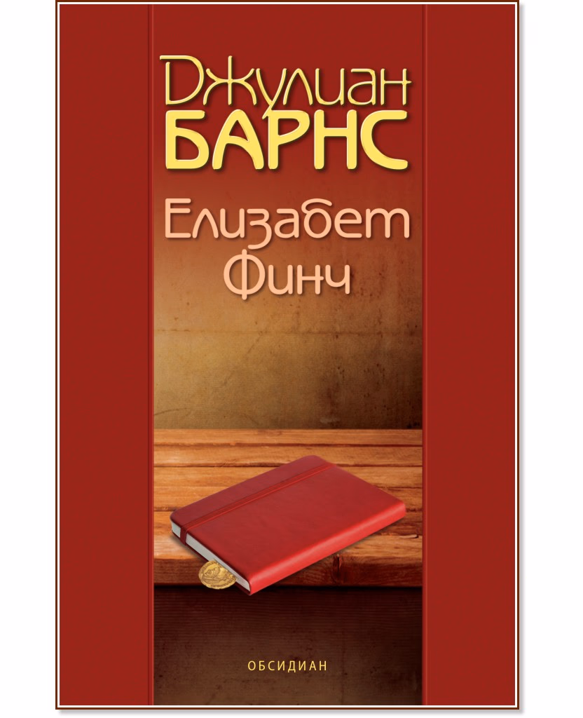 Корица на „Елизабет Финч" — Джулиан Барнс