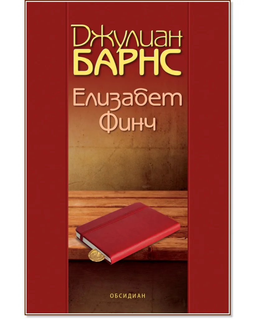 Корица на „Елизабет Финч" — Джулиан Барнс