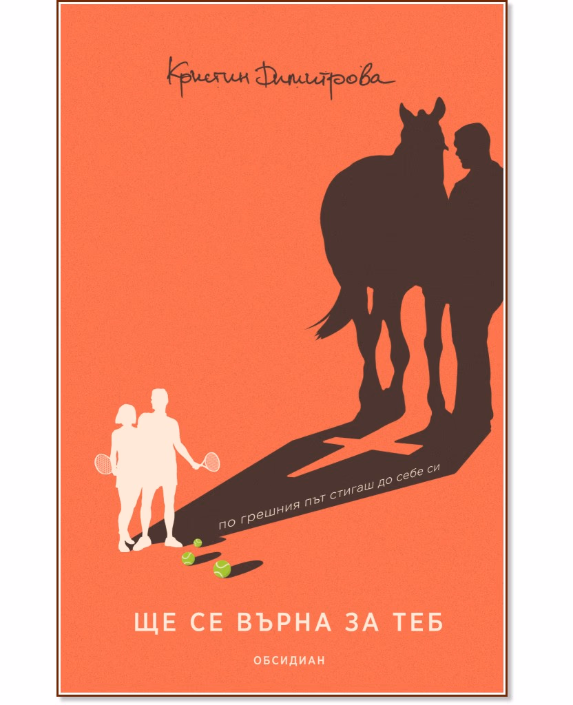 Корица на „Ще се върна за теб" — Кристин Димитрова