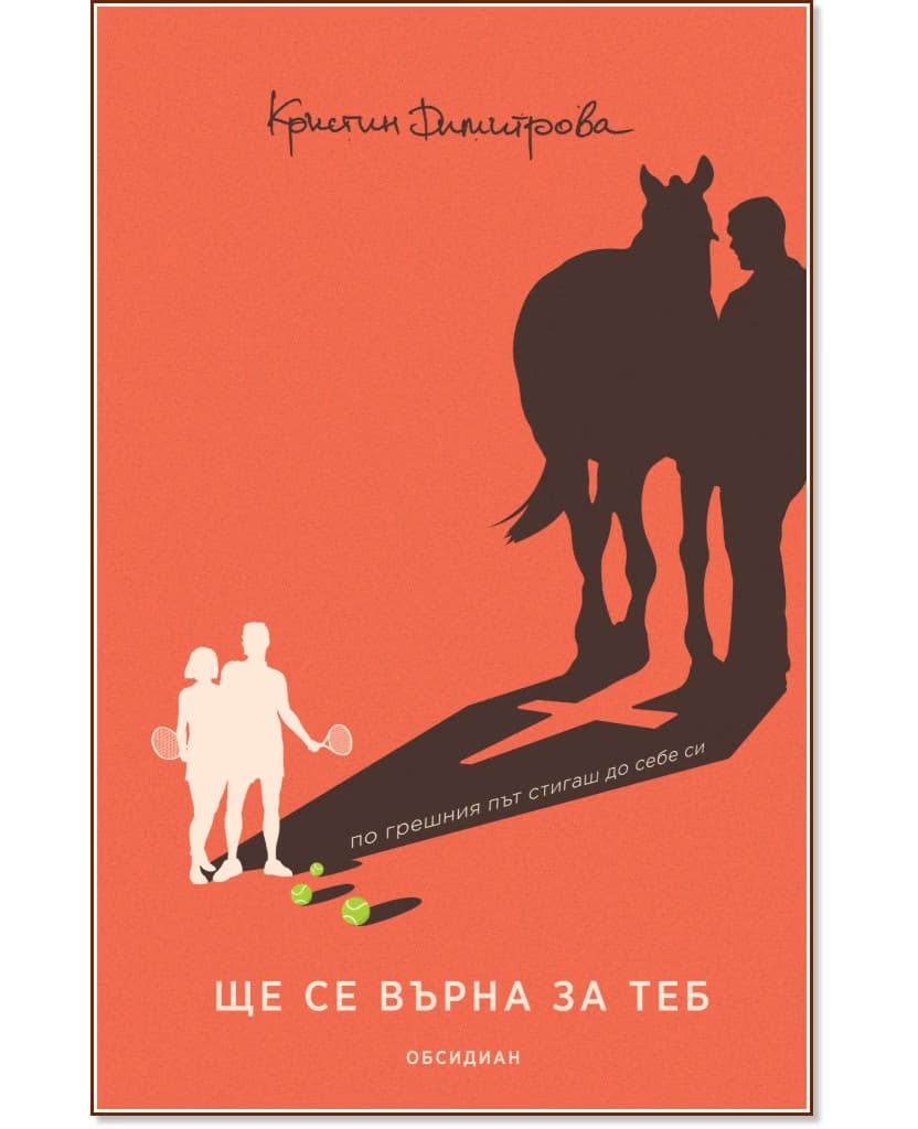 Корица на „Ще се върна за теб" — Кристин Димитрова