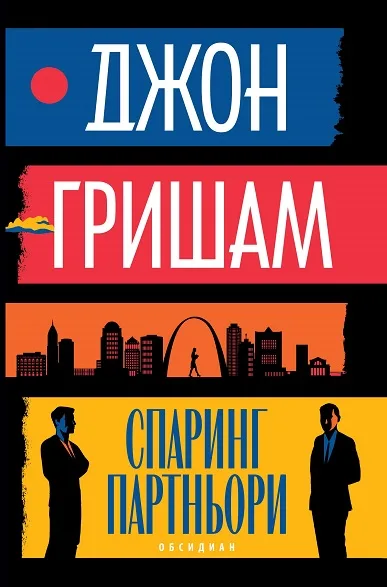 Корица на „Спаринг партньори - Новели“, Джон Гришам