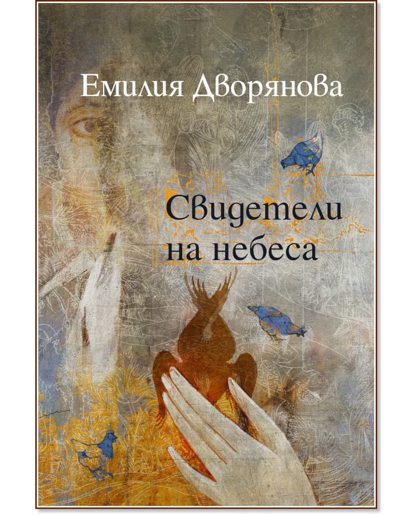 Корица на „Свидетели на небеса" — Емилия Дворянова