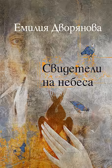 Корица на „Свидетели на небеса"