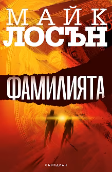 Корица на „Фамилията"
