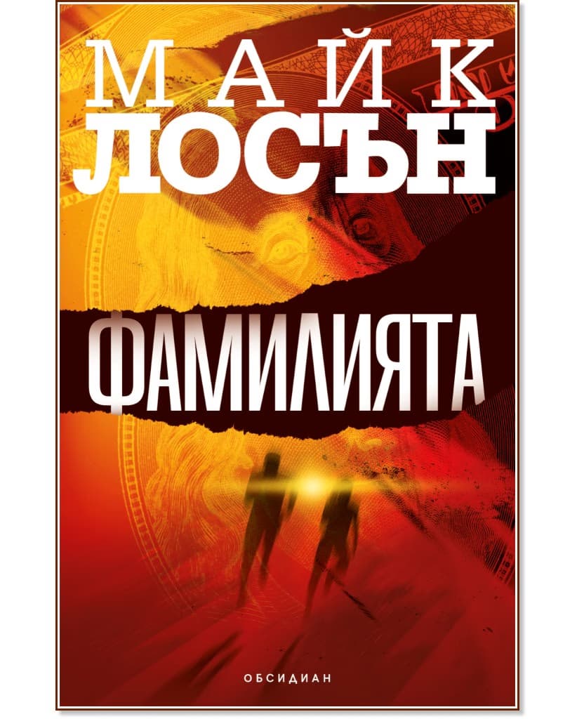 Корица на „Фамилията" — Майк Лосън