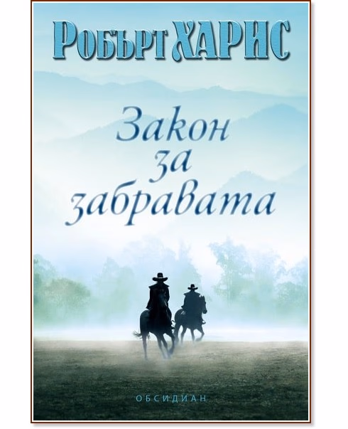 Корица на „Закон за забравата" — Робърт Харис