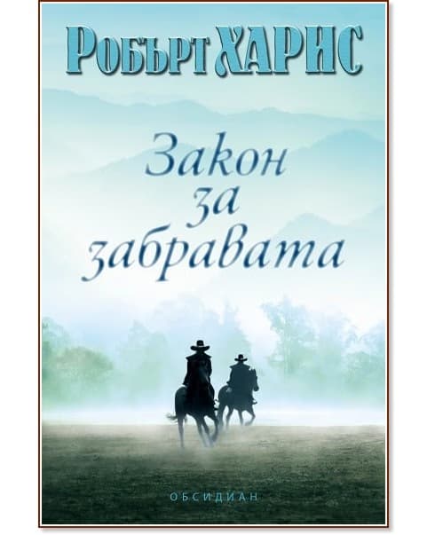 Корица на „Закон за забравата" — Робърт Харис