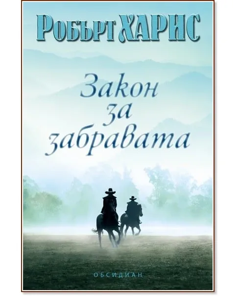 Корица на „Закон за забравата" — Робърт Харис