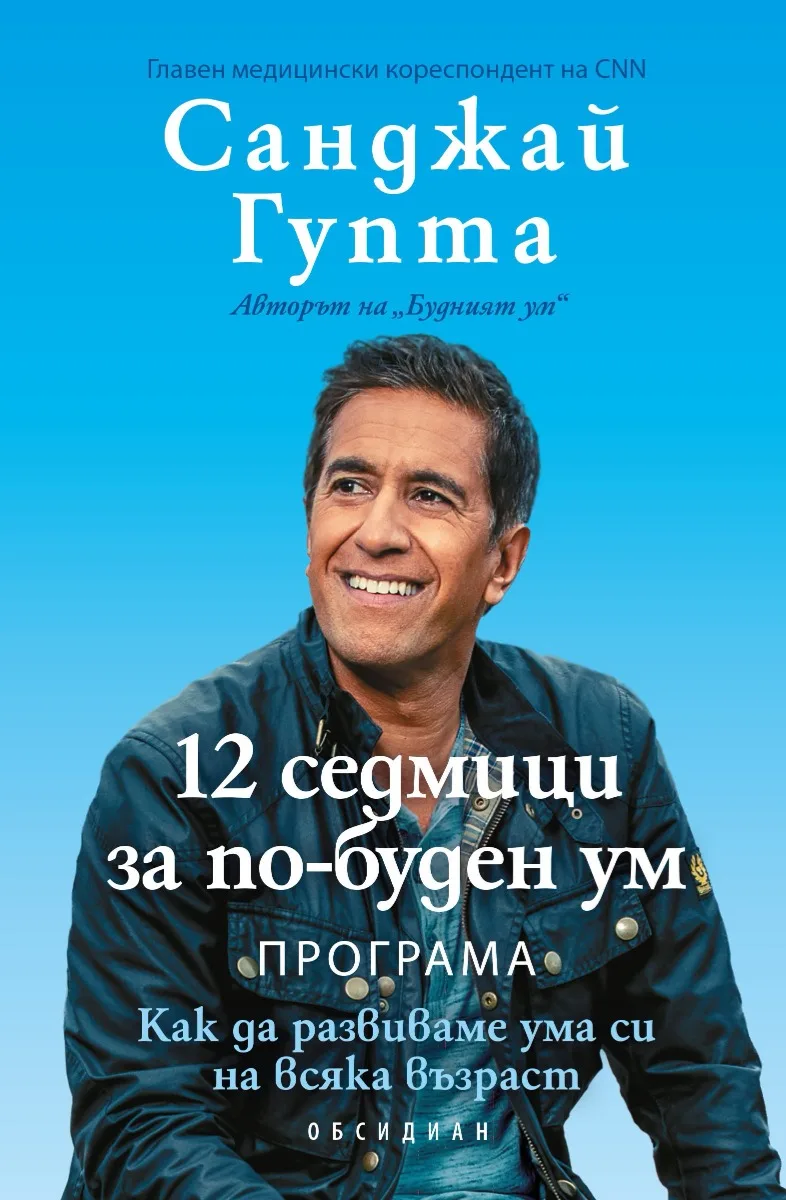 Корица на „12 седмици за по-буден ум" — Санджай Гупта