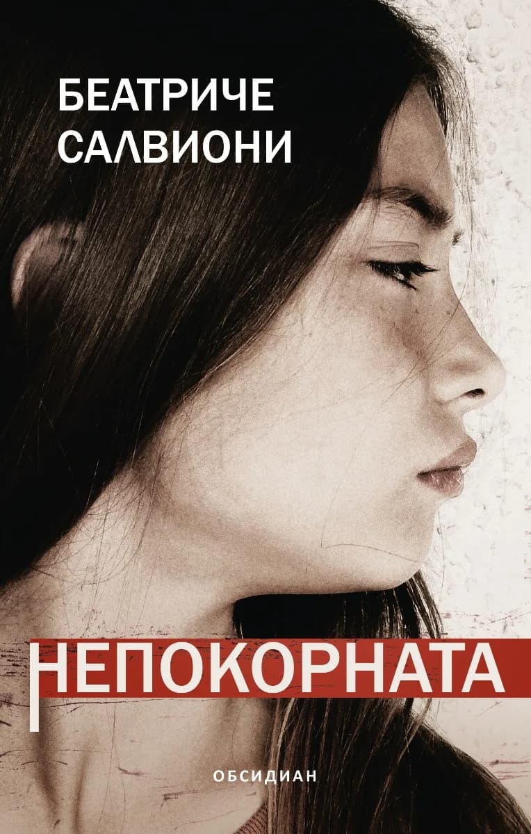 Корица на „Непокорната“, Беатриче Салвиони