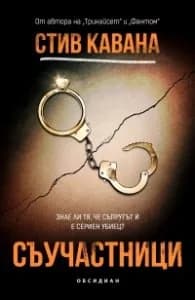 Корица на „Съучастници" — Стив Кавана