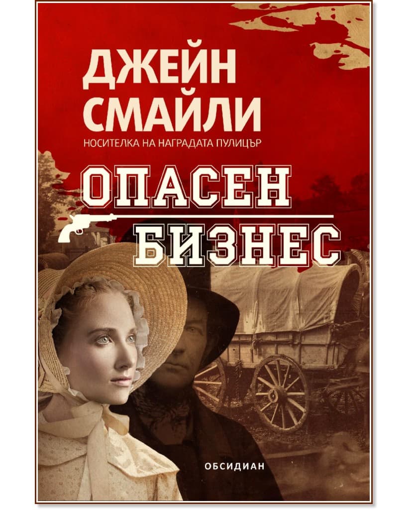 Корица на „Опасен бизнес" — Джейн Смайли