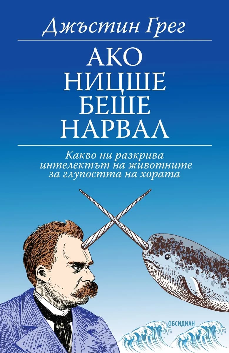 Корица на „Ако Ницше беше нарвал - Какво ни разкрива интелектът на животните за глупостта на хората“, Джъстин Грег