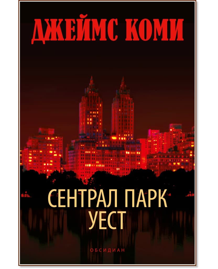 Корица на „Сентрал Парк Уест" — Джеймс Коми