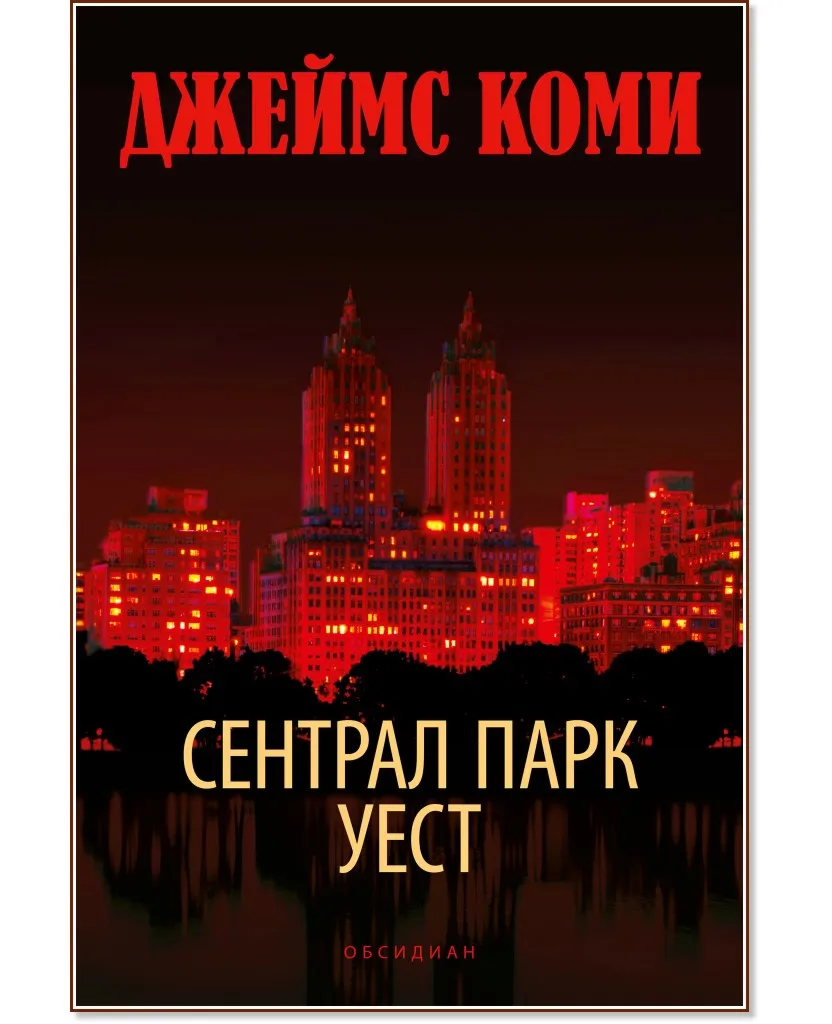Корица на „Сентрал Парк Уест" — Джеймс Коми