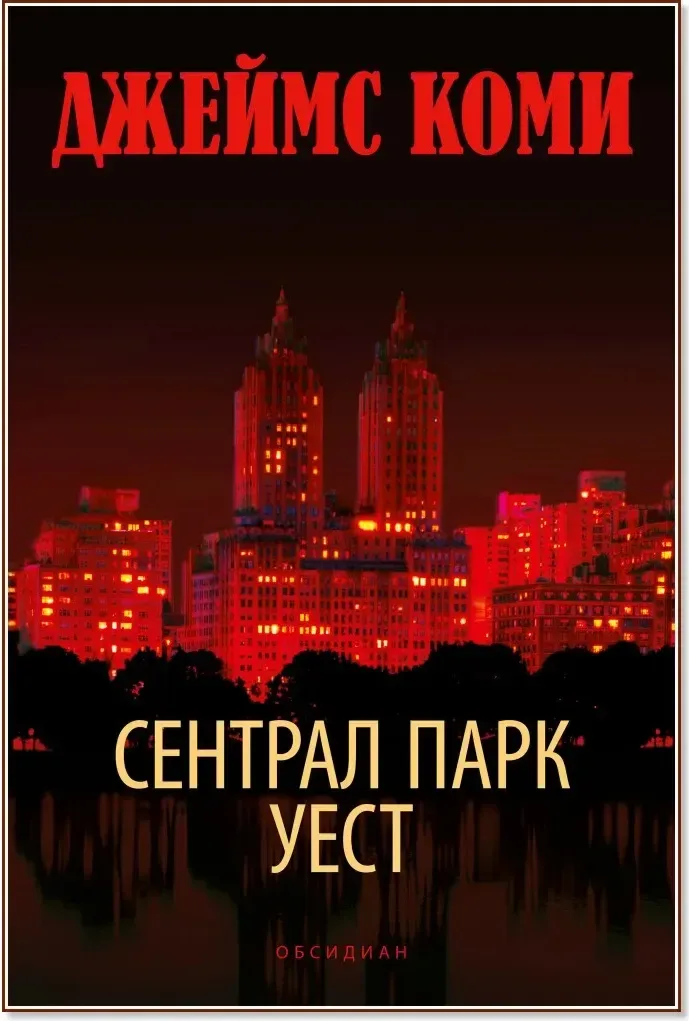 Корица на „Сентрал Парк Уест“, Джеймс Коми