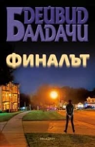 Корица на „Финалът" — Дейвид Балдачи