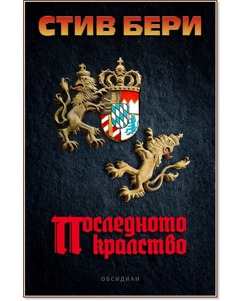Корица на „Последното кралство" — Стив Бери