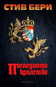 Корица на „Последното кралство"