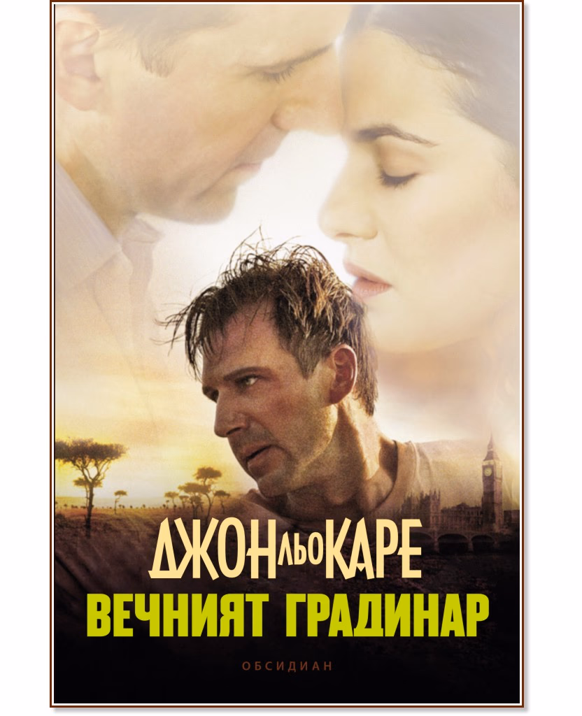 Корица на „Вечният градинар" — Джон льо Каре