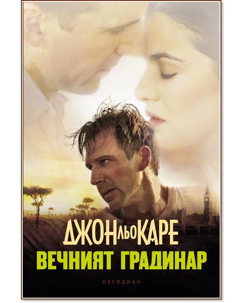 Корица на „Вечният градинар" — Джон льо Каре