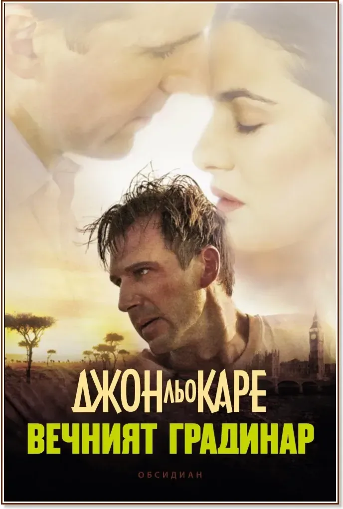 Корица на „Вечният градинар“, Джон льо Каре