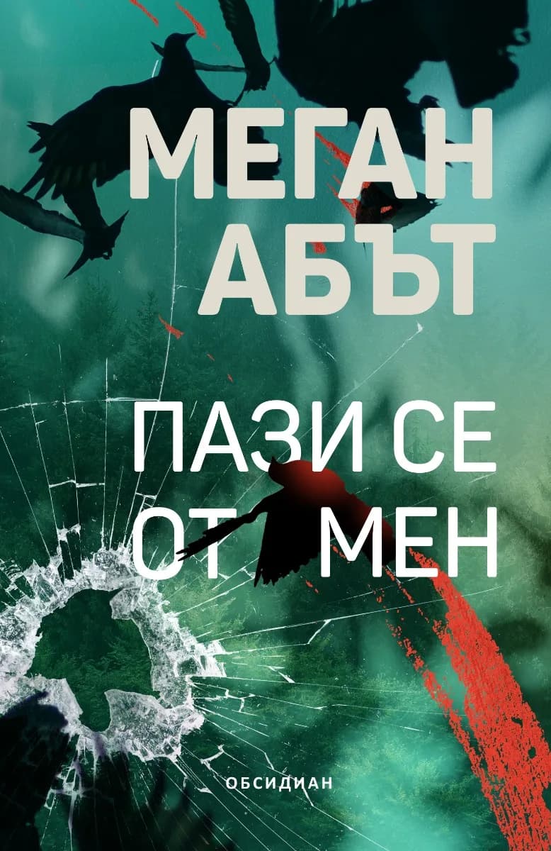 Корица на „Пази се от мен“, Меган Абът